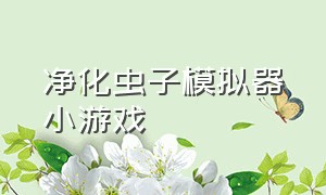 净化虫子模拟器小游戏（虫子进化模拟器抖音小游戏）