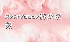 everybody游戏视频