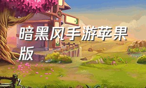 暗黑风手游苹果版（暗黑手游单机版ios）