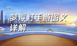 梦浮灯手游图文详解