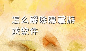 怎么解除隐藏游戏软件