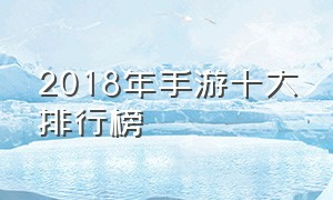 2018年手游十大排行榜