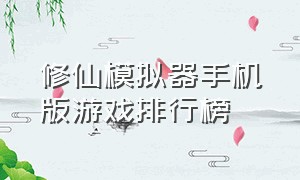 修仙模拟器手机版游戏排行榜