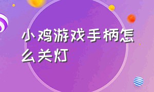 小鸡游戏手柄怎么关灯