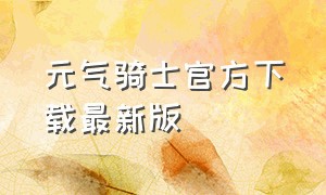 元气骑士官方下载最新版