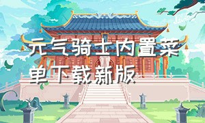 元气骑士内置菜单下载新版