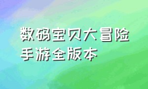 数码宝贝大冒险手游全版本（数码宝贝手游bt版）