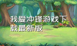 我爱冲锋游戏下载最新版