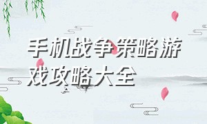 手机战争策略游戏攻略大全