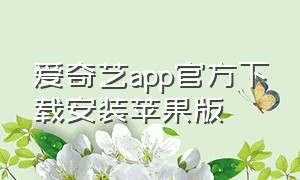 爱奇艺app官方下载安装苹果版
