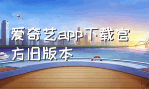 爱奇艺app下载官方旧版本