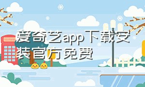 爱奇艺app下载安装官方免费