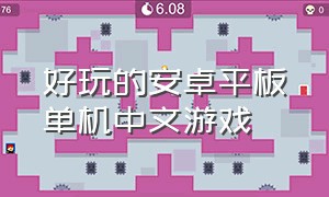 好玩的安卓平板单机中文游戏