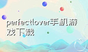 perfectlover手机游戏下载