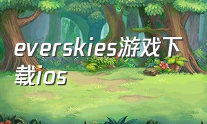 everskies游戏下载ios