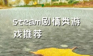 steam剧情类游戏推荐