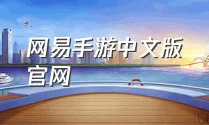 网易手游中文版官网
