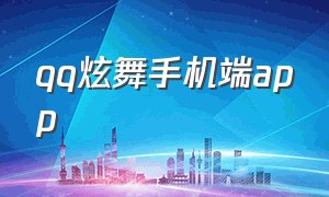 qq炫舞手机端app（qq炫舞手机端怎么在线）