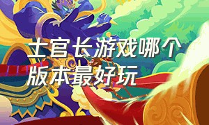 士官长游戏哪个版本最好玩