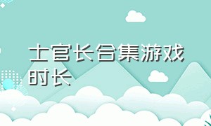 士官长合集游戏时长