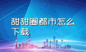 甜甜圈都市怎么下载