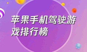 苹果手机驾驶游戏排行榜（苹果几款好玩的驾驶游戏）