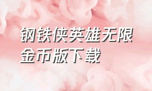 钢铁侠英雄无限金币版下载