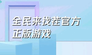 全民来找茬官方正版游戏（全民来找茬下载红包版）