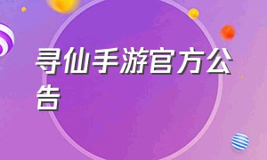 寻仙手游官方公告