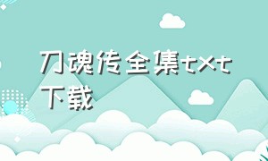 刀魂传全集txt下载（刀魂传在线阅读）