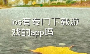 ios有专门下载游戏的app吗