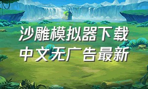沙雕模拟器下载中文无广告最新