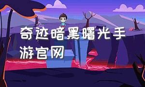 奇迹暗黑曙光手游官网