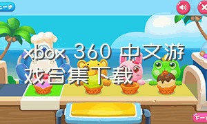 xbox 360 中文游戏合集下载