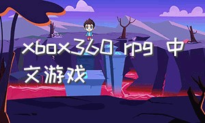 xbox360 rpg 中文游戏