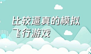 比较逼真的模拟飞行游戏