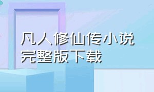 凡人修仙传小说完整版下载