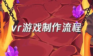 vr游戏制作流程