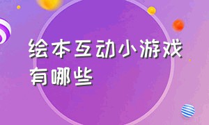 绘本互动小游戏有哪些