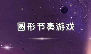 圆形节奏游戏（音乐节奏圆圈游戏）