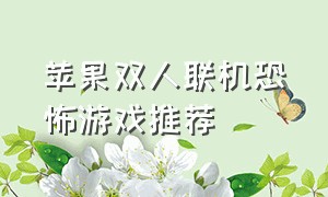 苹果双人联机恐怖游戏推荐