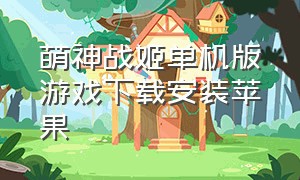 萌神战姬单机版游戏下载安装苹果