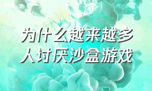 为什么越来越多人讨厌沙盒游戏