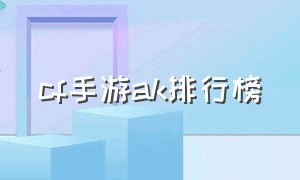 cf手游ak排行榜