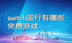 switch国行有哪些免费游戏