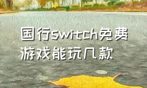 国行switch免费游戏能玩几款