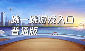 跳一跳游戏入口普通版