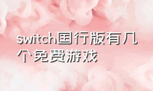 switch国行版有几个免费游戏