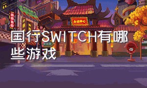 国行switch有哪些游戏