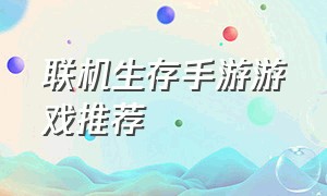 联机生存手游游戏推荐（生存联机游戏手游排行）